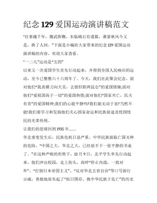 纪念129爱国运动演讲稿范文
