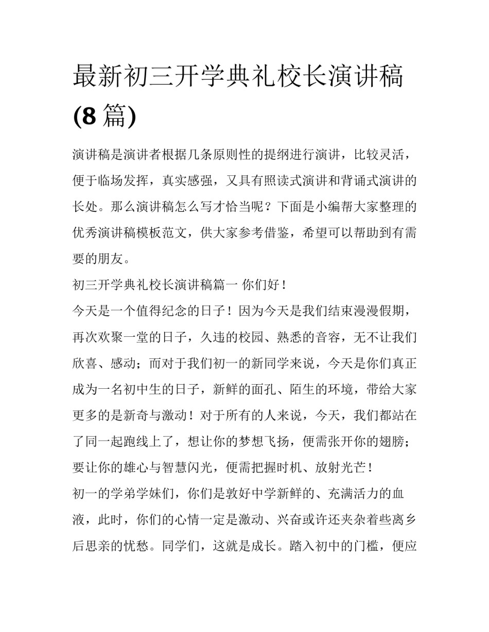 最新初三开学典礼校长演讲稿(8篇)_第1页