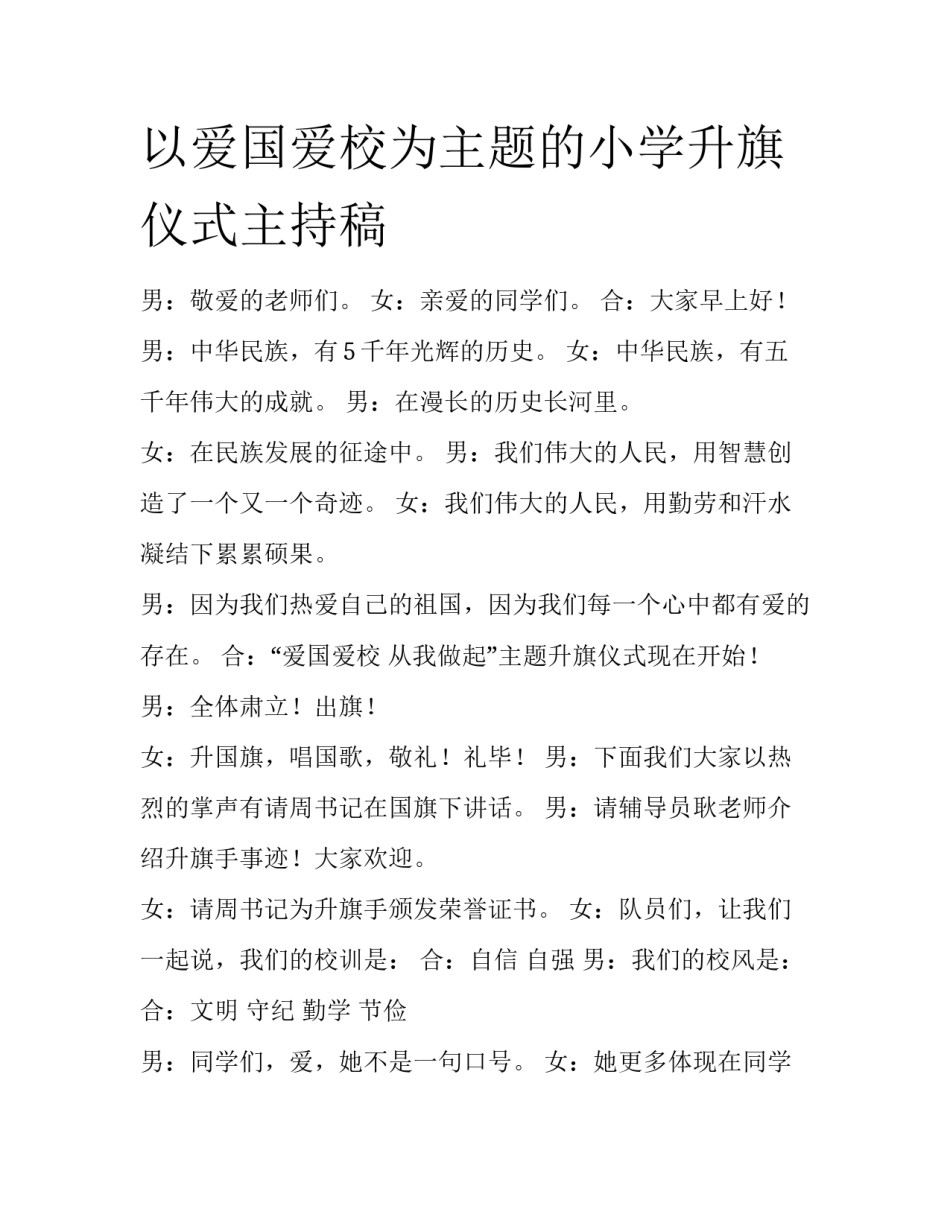 以爱国爱校为主题的小学升旗仪式主持稿_第1页