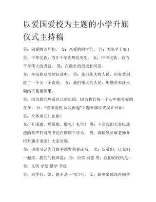 以爱国爱校为主题的小学升旗仪式主持稿