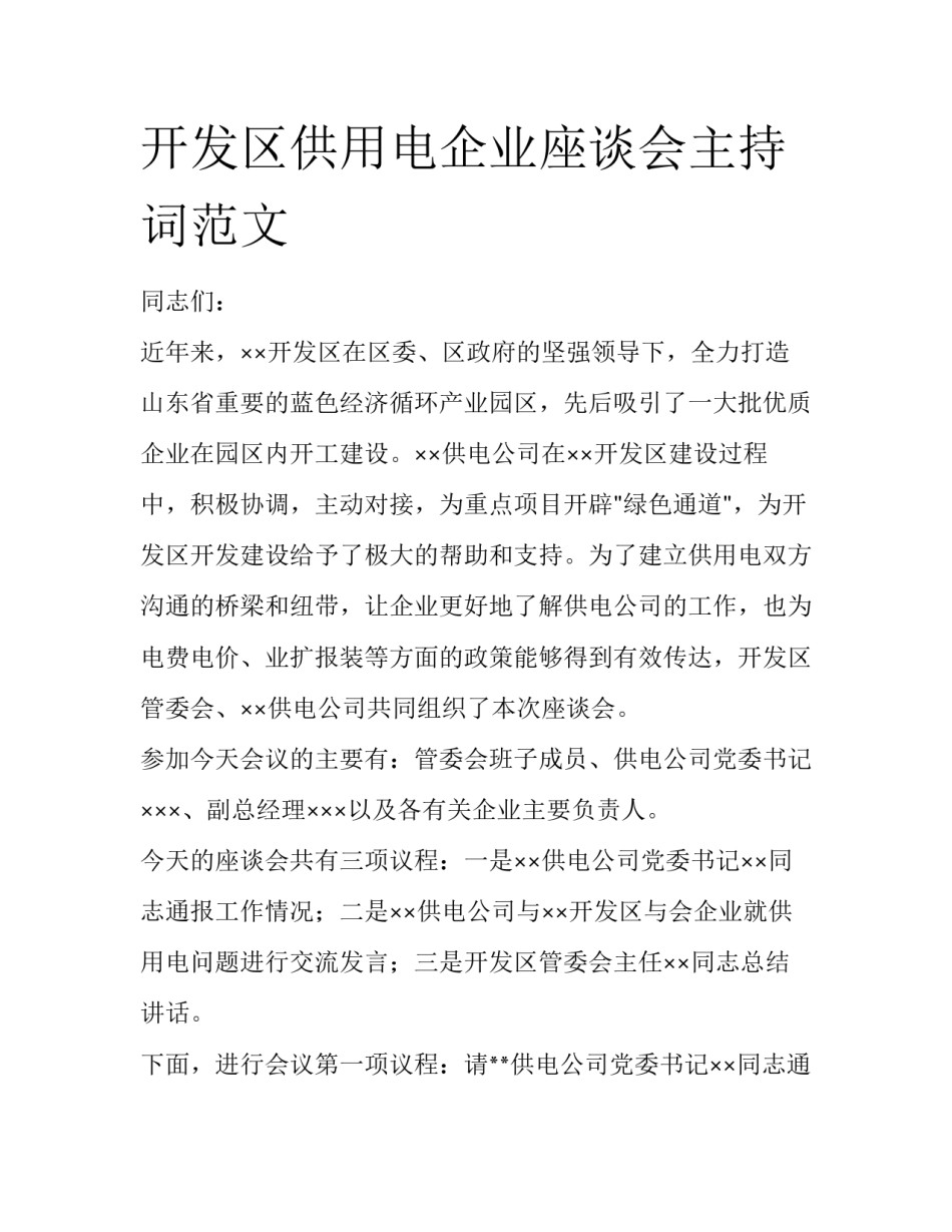 开发区供用电企业座谈会主持词范文_第1页