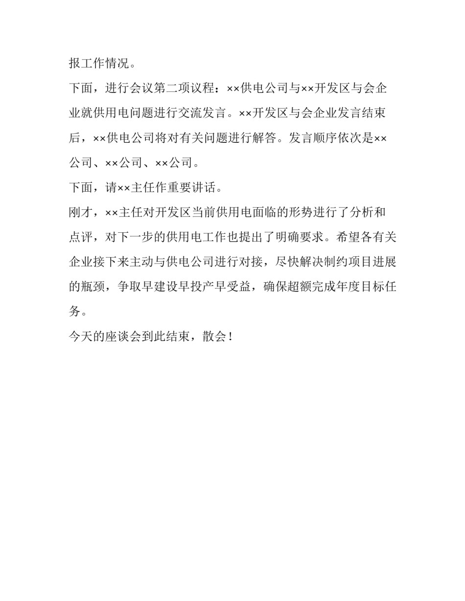 开发区供用电企业座谈会主持词范文_第2页