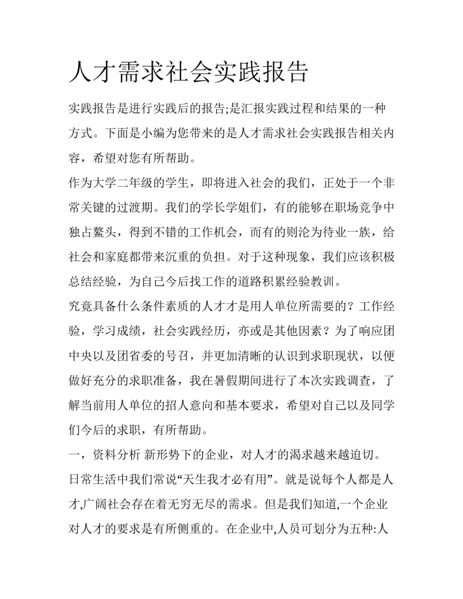 人才需求社会实践报告_第1页