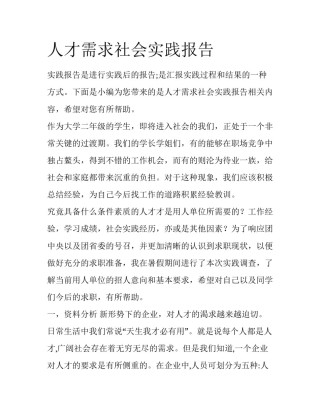 人才需求社会实践报告