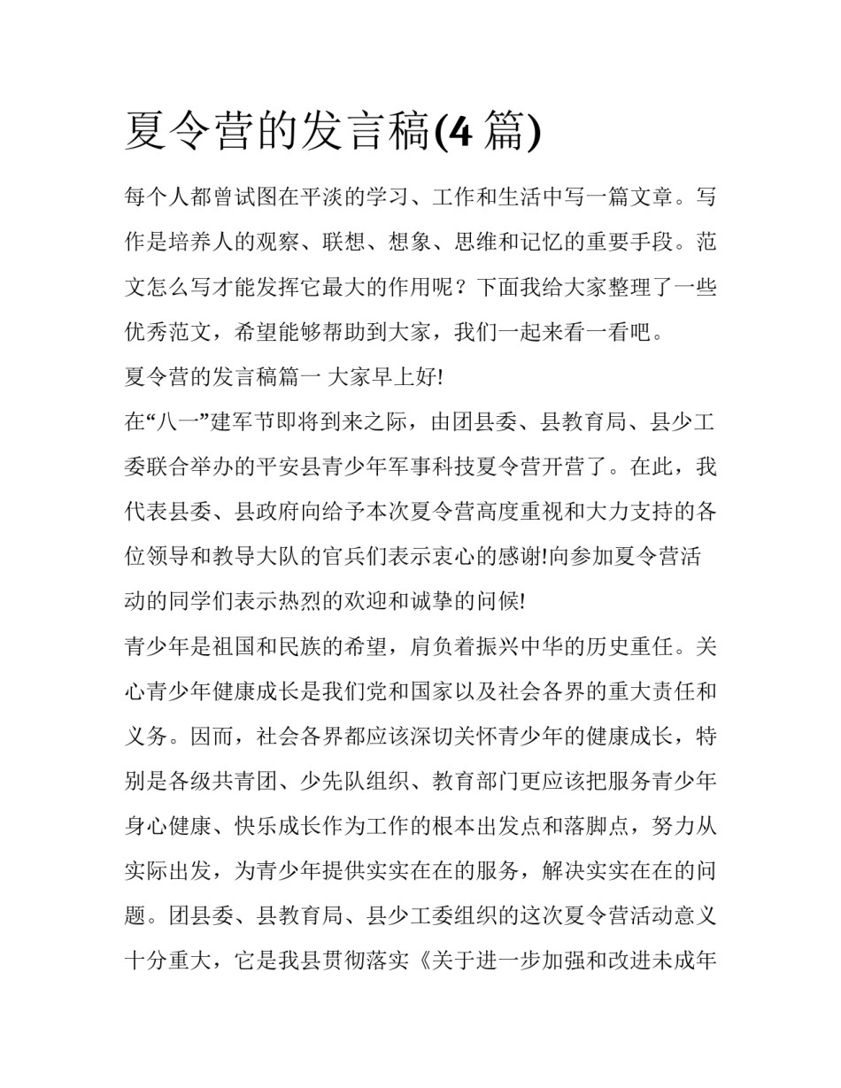 夏令营的发言稿(4篇)_第1页