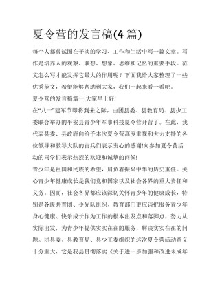 夏令营的发言稿(4篇)
