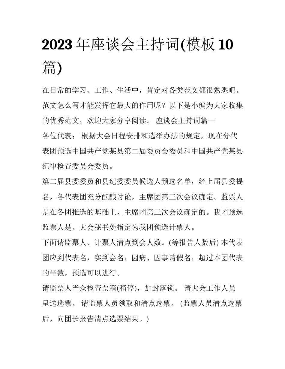 2023年座谈会主持词(模板10篇)_第1页