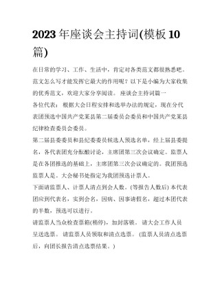 2023年座谈会主持词(模板10篇)