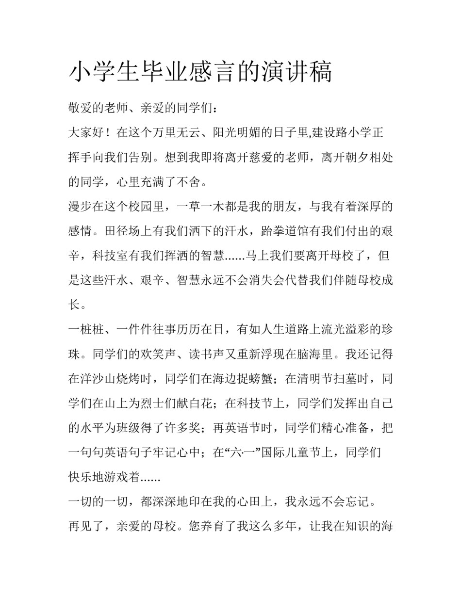 小学生毕业感言的演讲稿_第1页