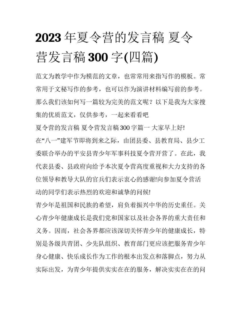 2023年夏令营的发言稿 夏令营发言稿300字(四篇)_第1页