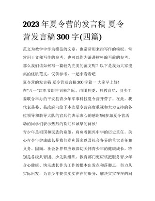 2023年夏令营的发言稿 夏令营发言稿300字(四篇)