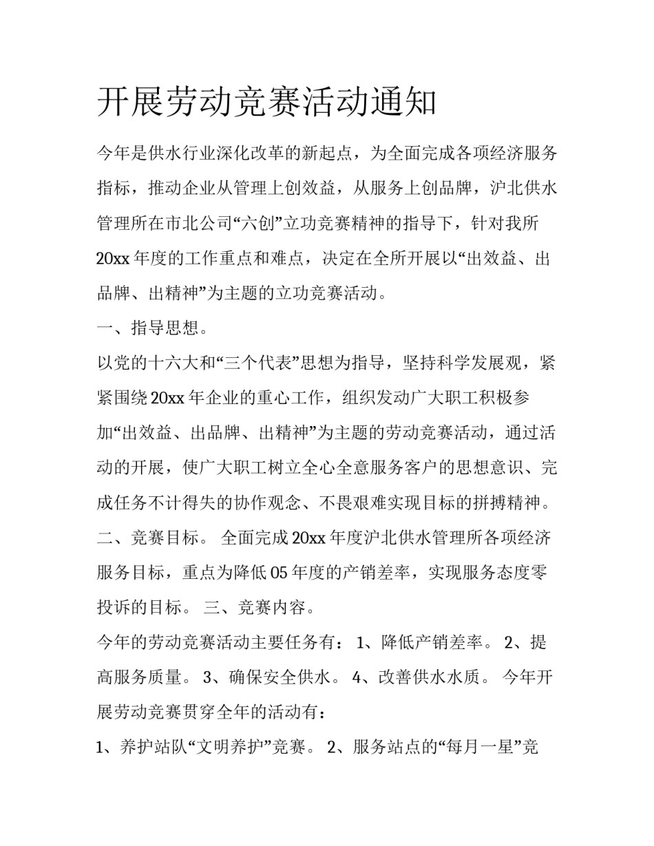 开展劳动竞赛活动通知_第1页