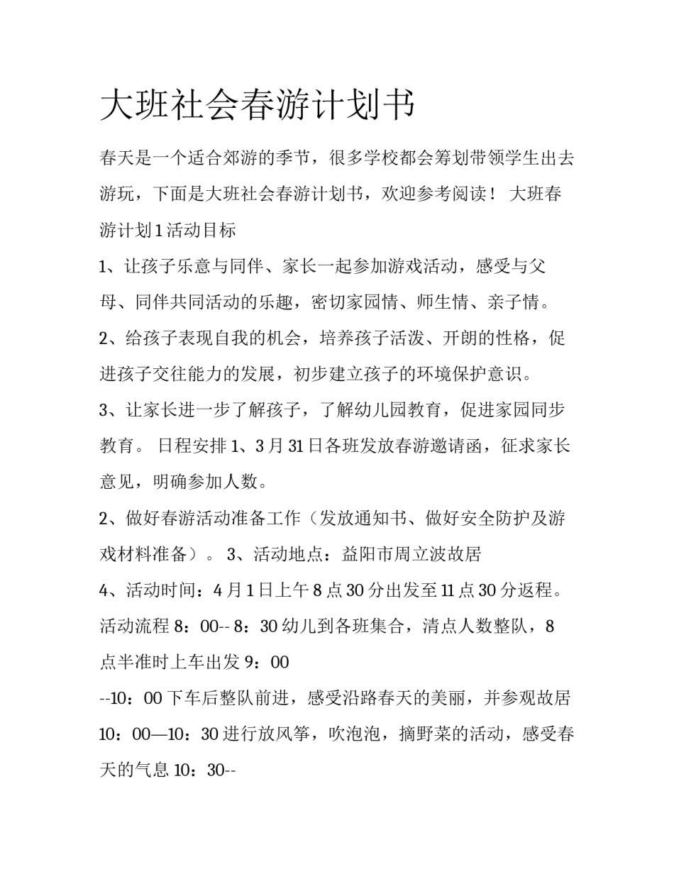 大班社会春游计划书_第1页