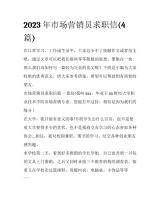 2023年市场营销员求职信(4篇)