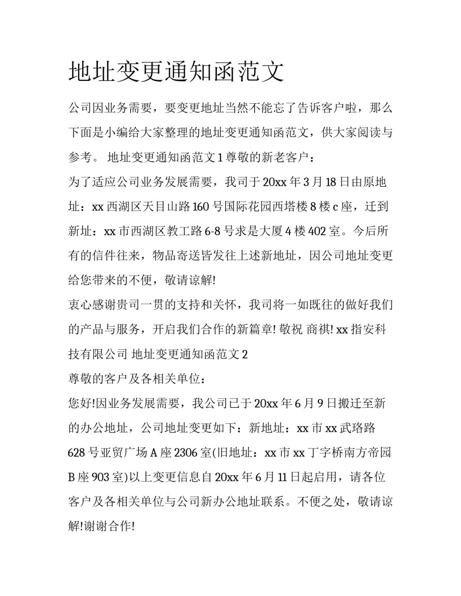 地址变更通知函范文_第1页