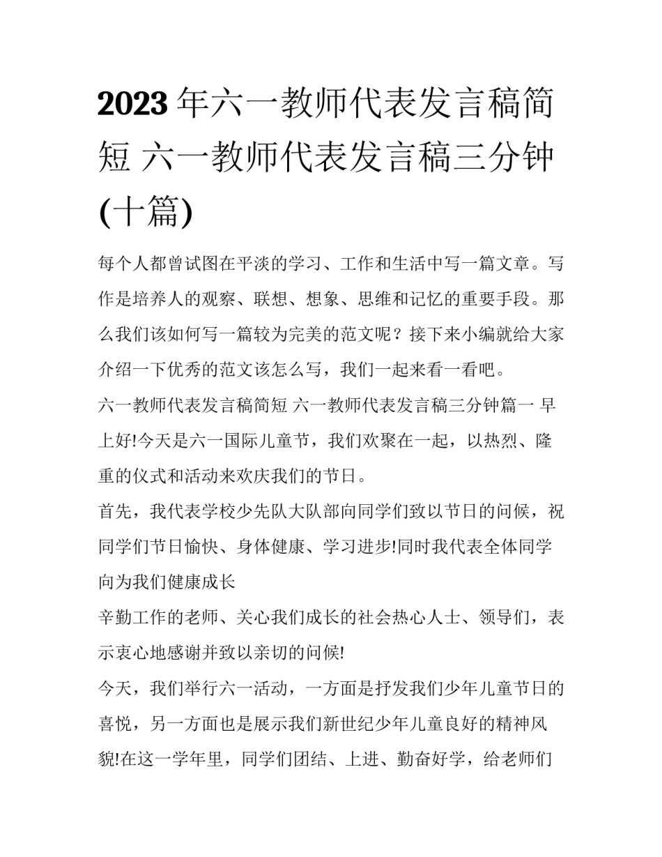 2023年六一教师代表发言稿简短 六一教师代表发言稿三分钟(十篇)_第1页