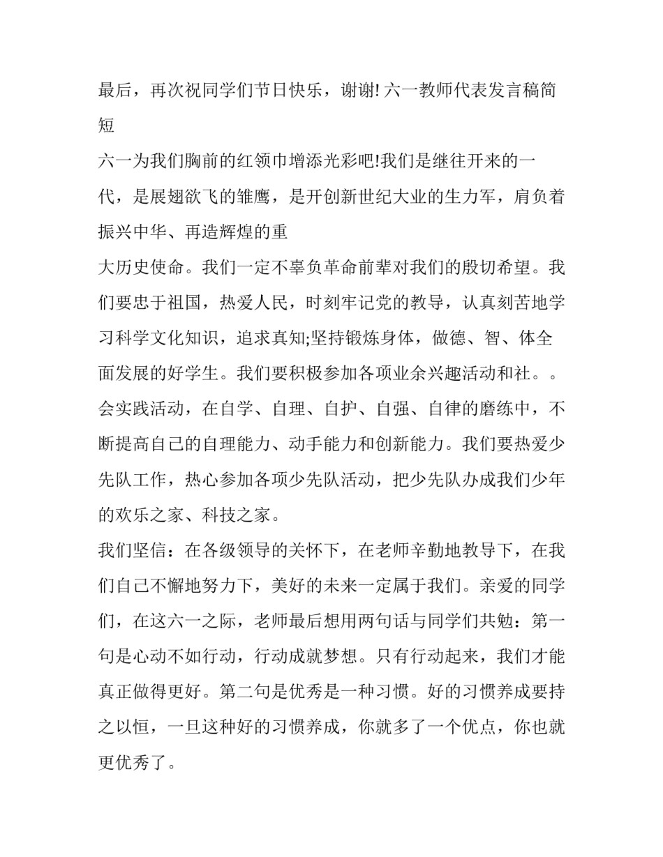 2023年六一教师代表发言稿简短 六一教师代表发言稿三分钟(十篇)_第3页