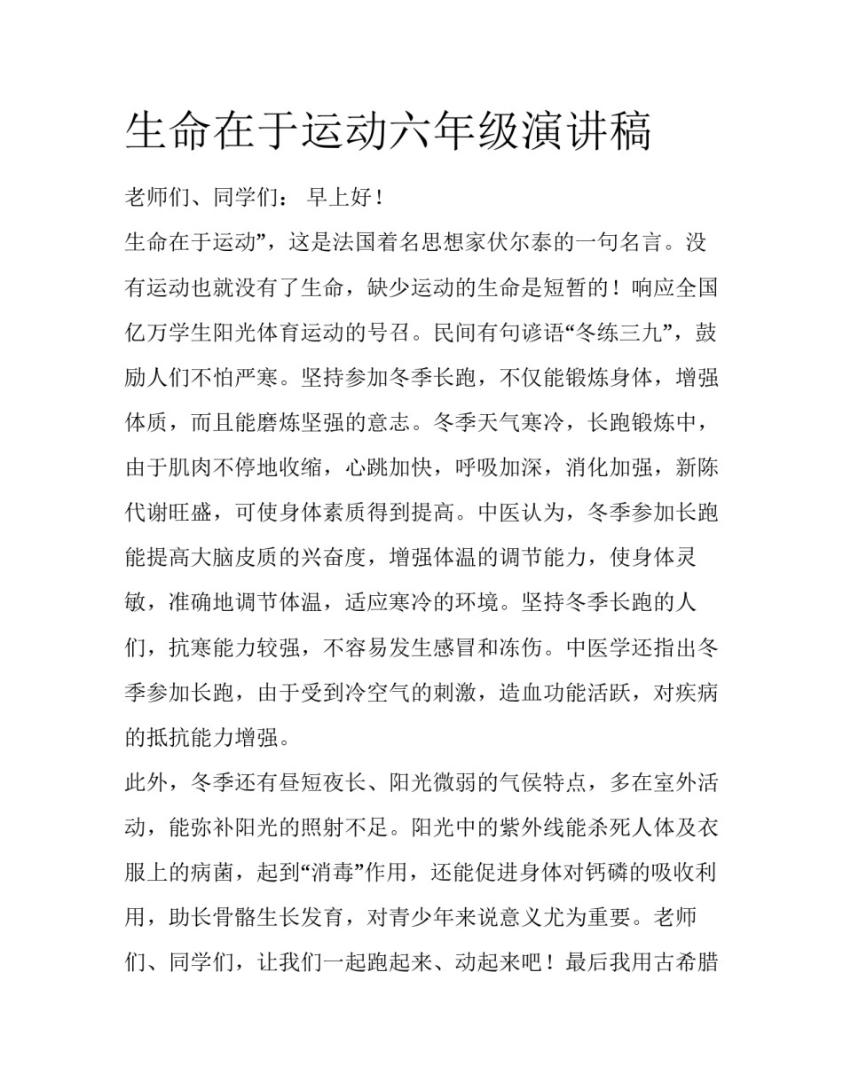 生命在于运动六年级演讲稿_第1页