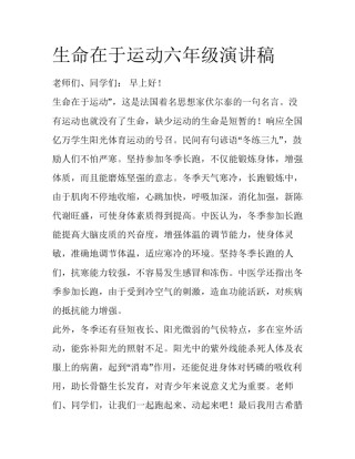 生命在于运动六年级演讲稿