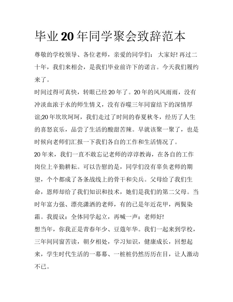 毕业20年同学聚会致辞范本_第1页
