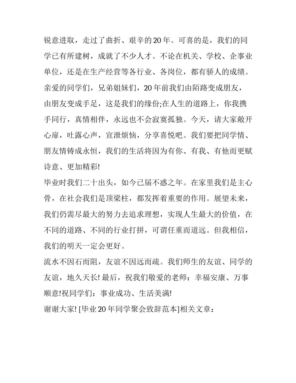 毕业20年同学聚会致辞范本_第3页