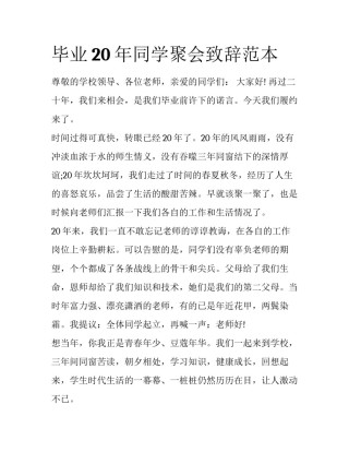 毕业20年同学聚会致辞范本