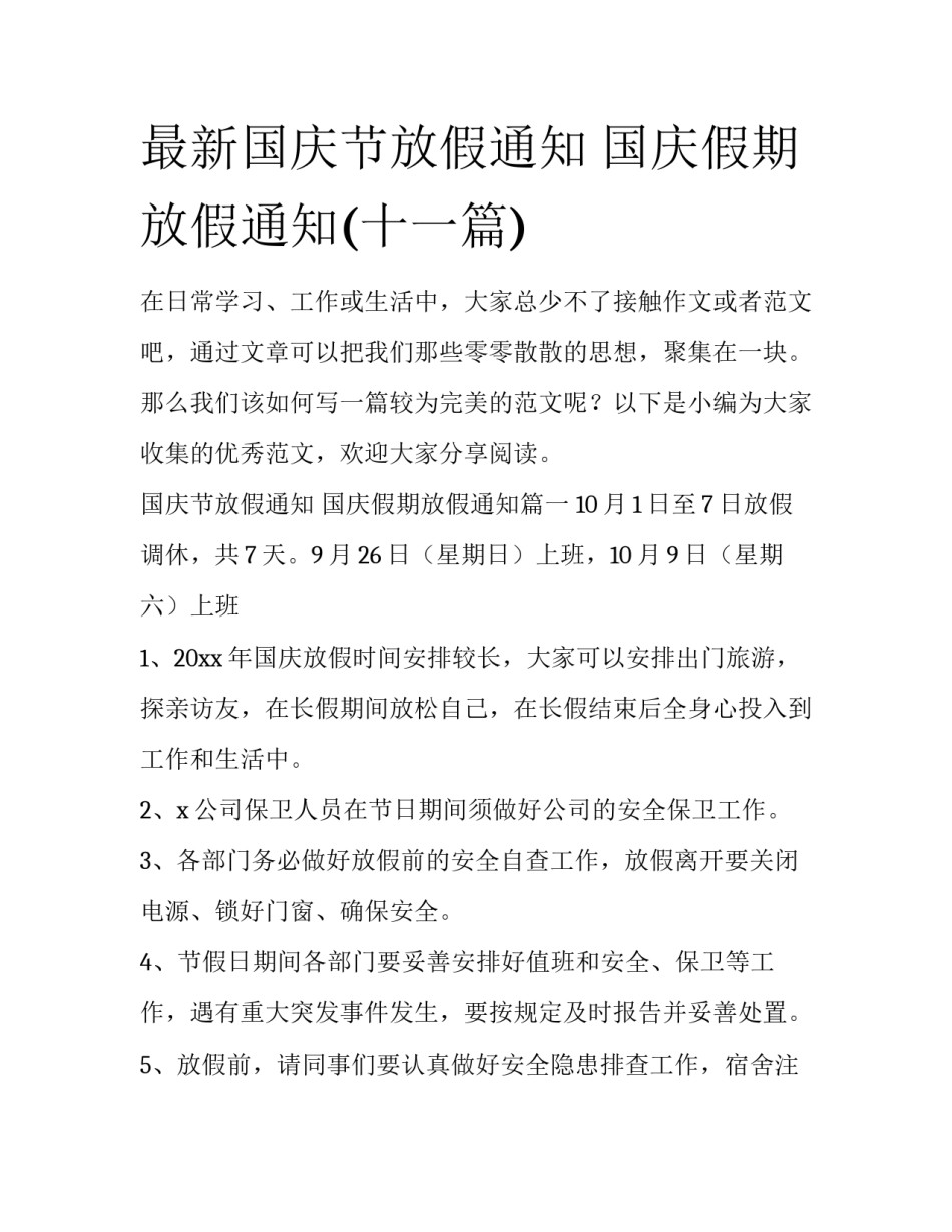 最新国庆节放假通知 国庆假期放假通知(十一篇)_第1页