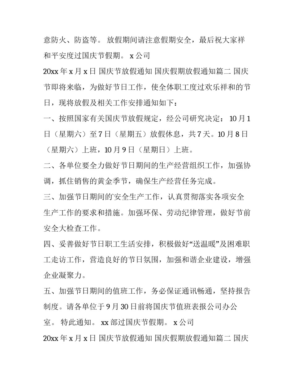 最新国庆节放假通知 国庆假期放假通知(十一篇)_第2页