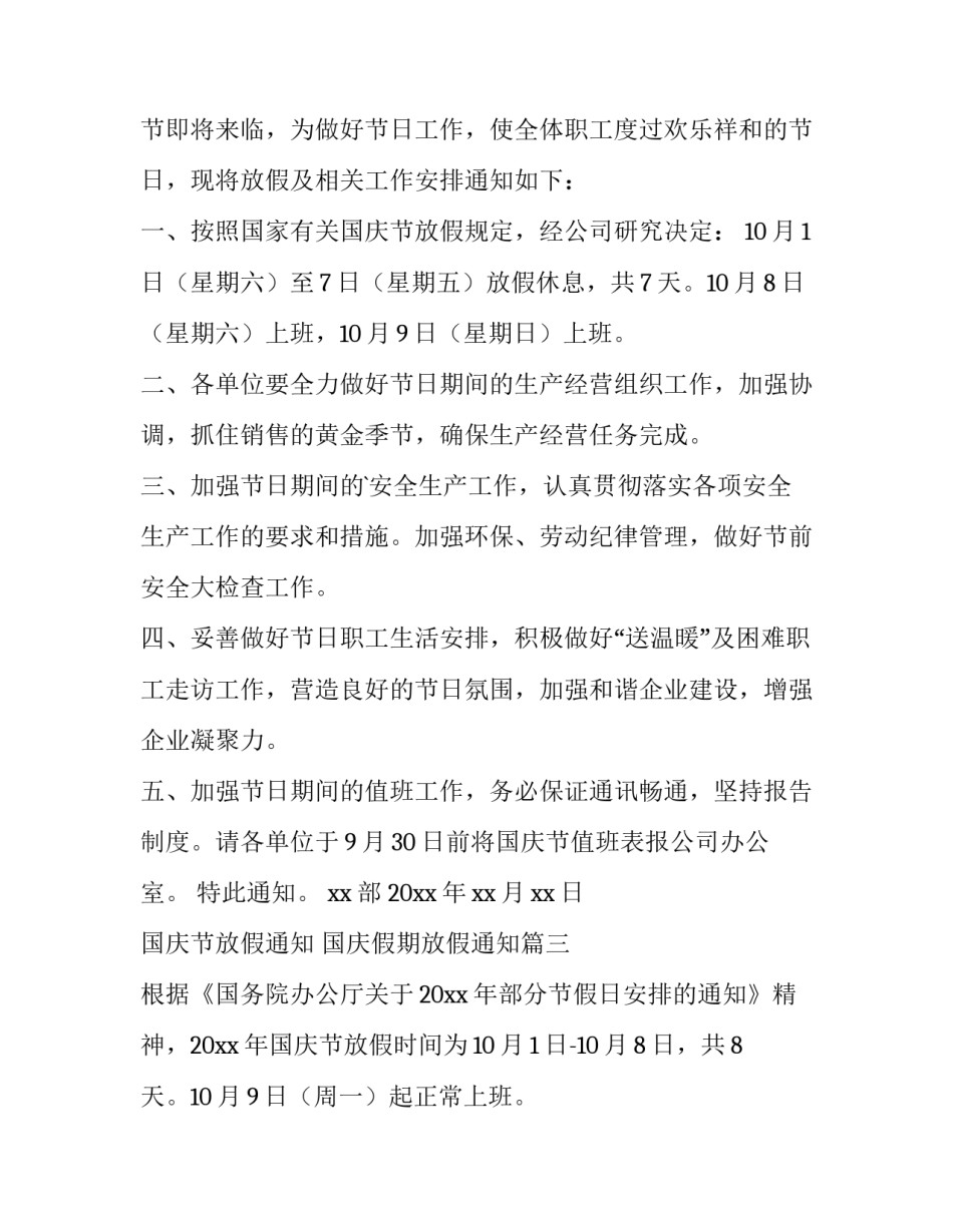 最新国庆节放假通知 国庆假期放假通知(十一篇)_第3页