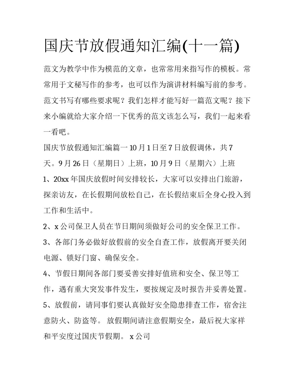 国庆节放假通知汇编(十一篇)_第1页