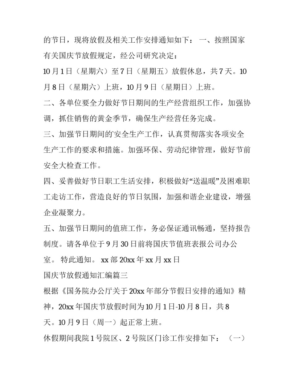 国庆节放假通知汇编(十一篇)_第3页