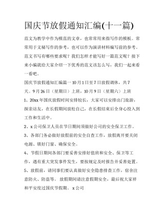 国庆节放假通知汇编(十一篇)