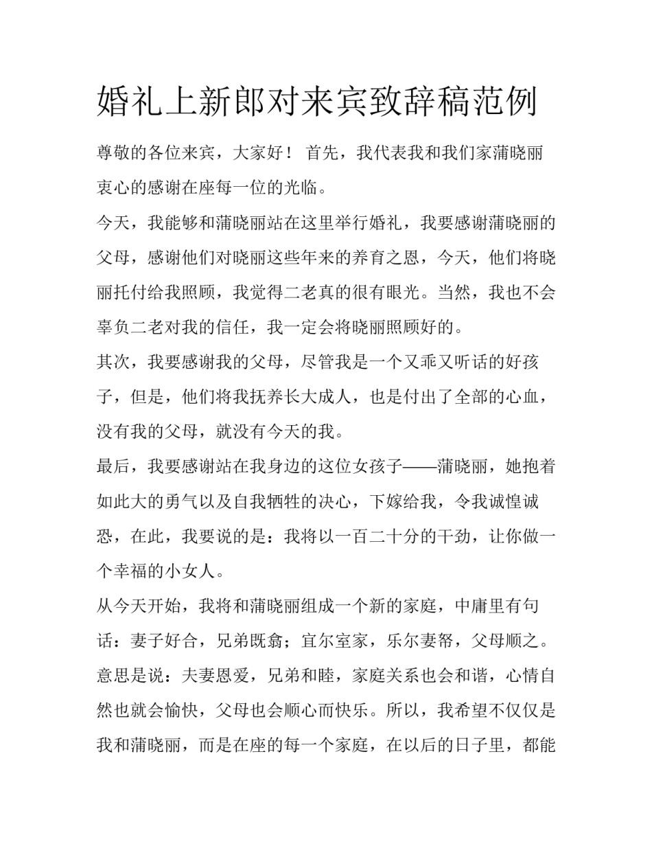 婚礼上新郎对来宾致辞稿范例_第1页
