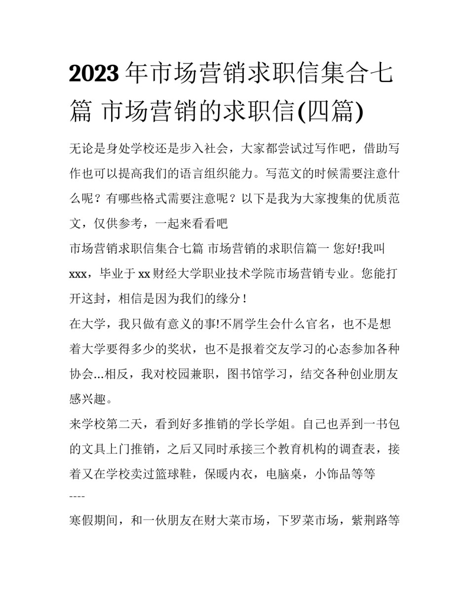 2023年市场营销求职信集合七篇 市场营销的求职信(四篇)_第1页