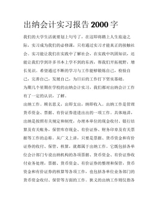 出纳会计实习报告2000字