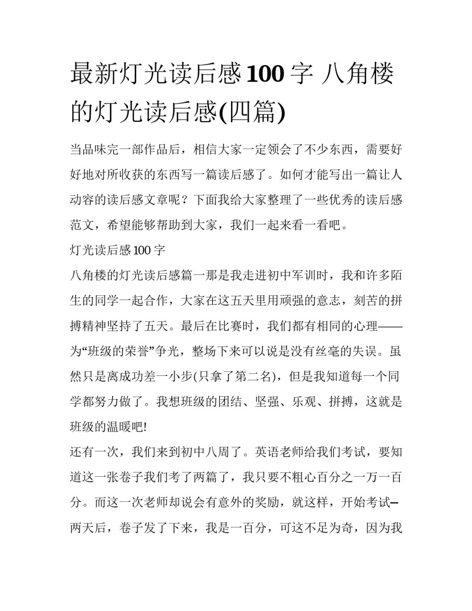 最新灯光读后感100字 八角楼的灯光读后感(四篇)_第1页