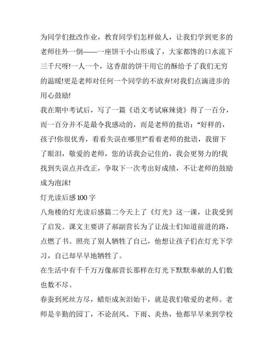 最新灯光读后感100字 八角楼的灯光读后感(四篇)_第3页