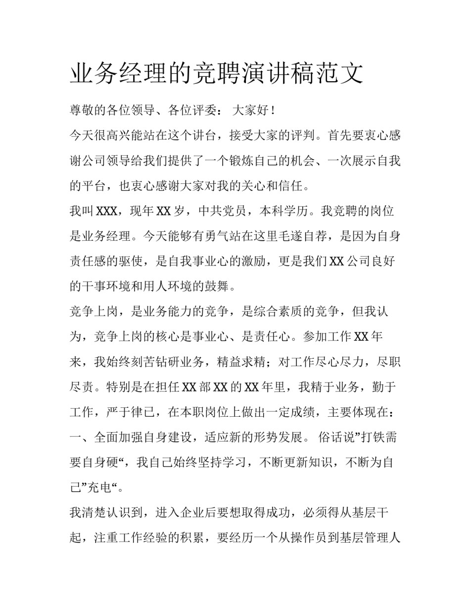业务经理的竞聘演讲稿范文_第1页