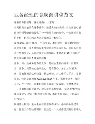 业务经理的竞聘演讲稿范文