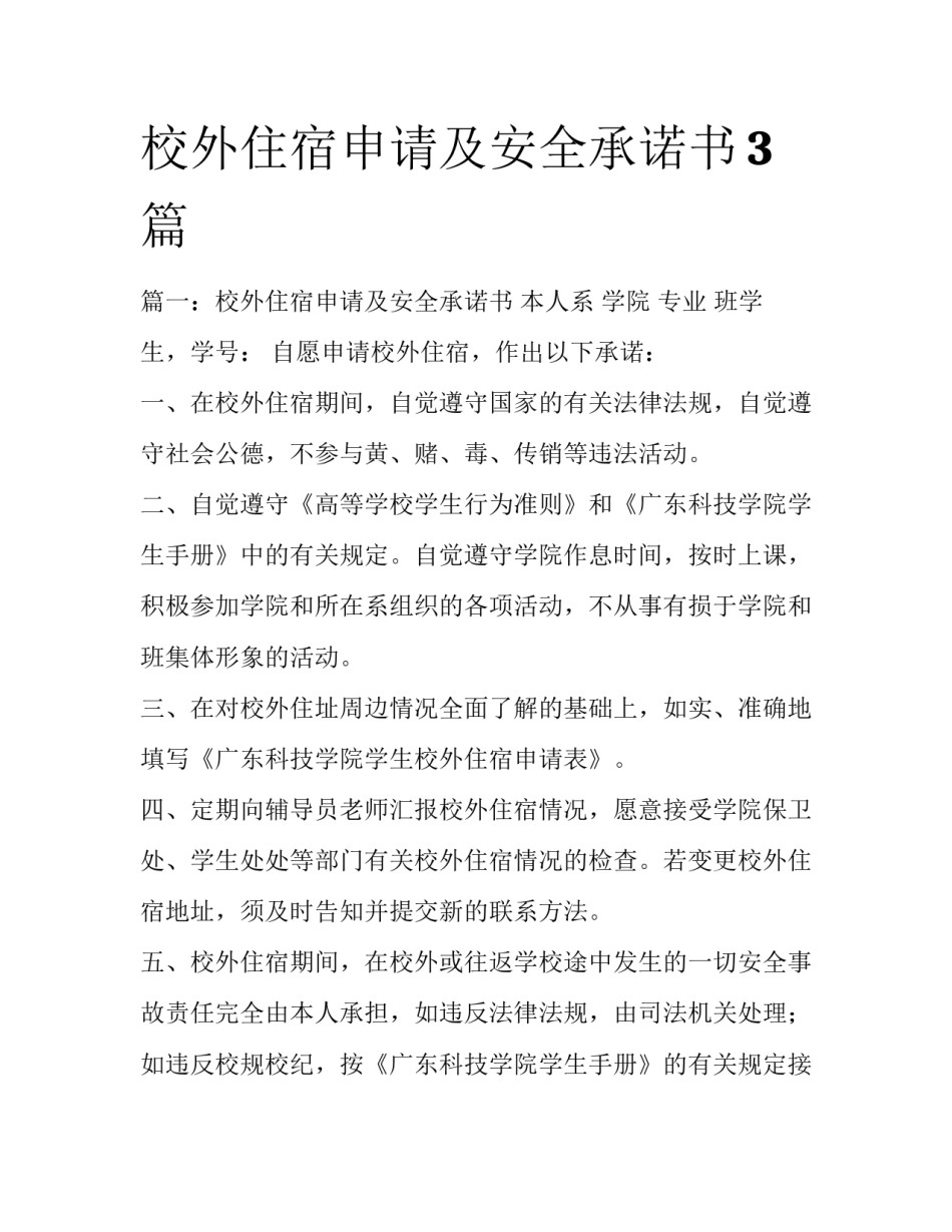 校外住宿申请及安全承诺书3篇_第1页