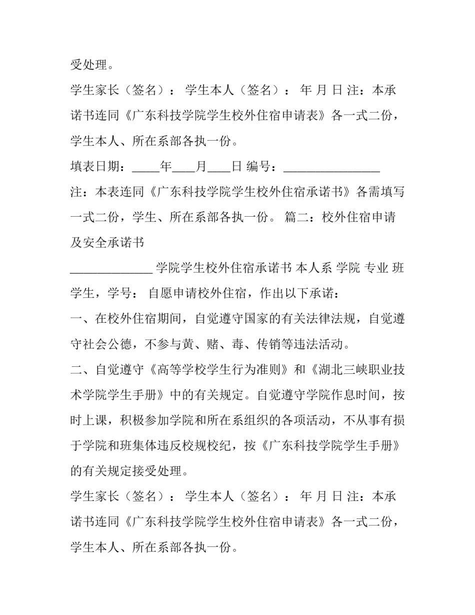 校外住宿申请及安全承诺书3篇_第2页
