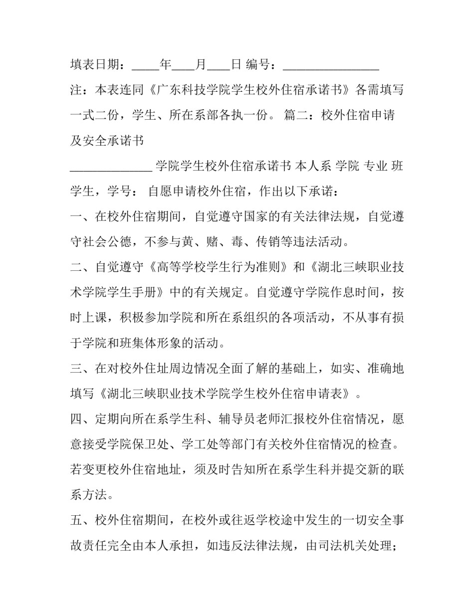 校外住宿申请及安全承诺书3篇_第3页