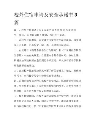 校外住宿申请及安全承诺书3篇