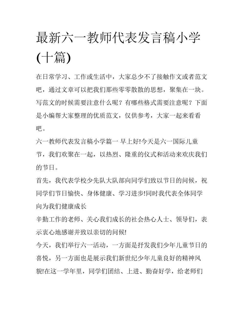 最新六一教师代表发言稿小学(十篇)_第1页