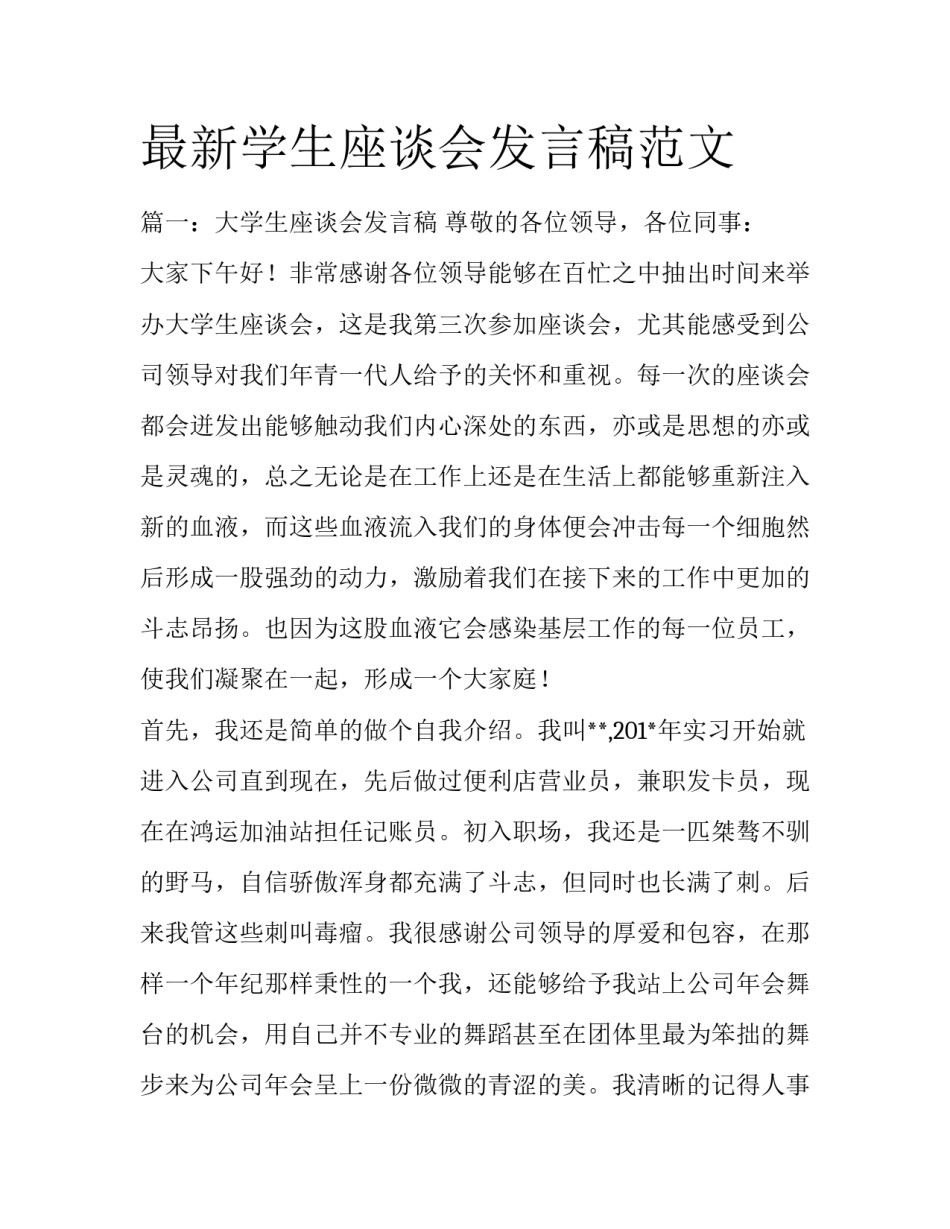 最新学生座谈会发言稿范文_第1页