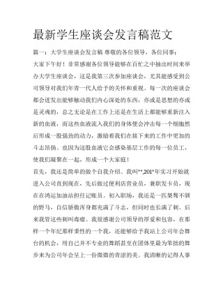 最新学生座谈会发言稿范文
