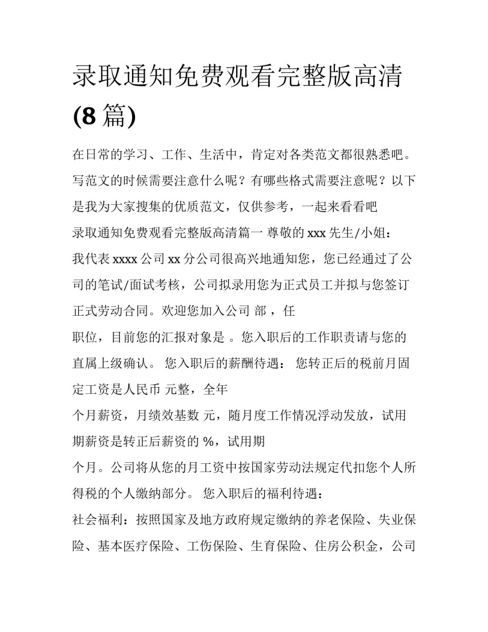 录取通知免费观看完整版高清(8篇)_第1页