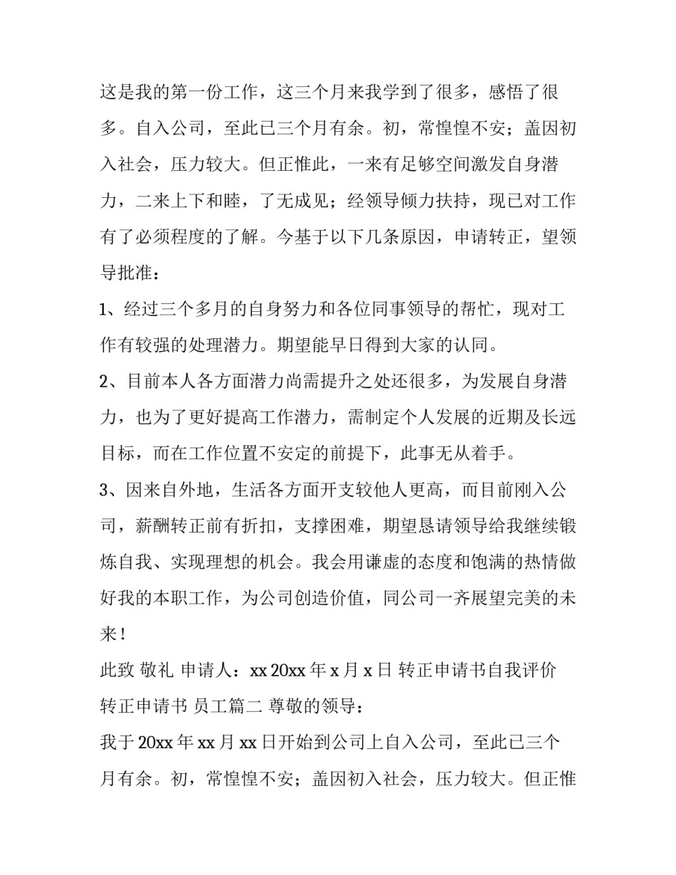 转正申请书自我评价 转正申请书 员工(14篇)_第2页