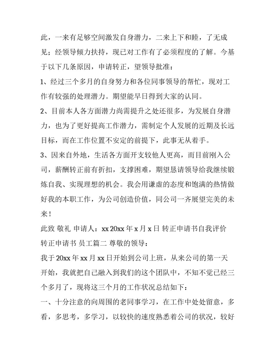 转正申请书自我评价 转正申请书 员工(14篇)_第3页