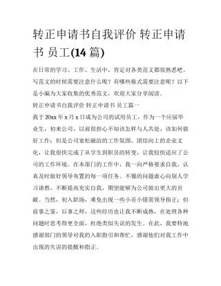转正申请书自我评价 转正申请书 员工(14篇)